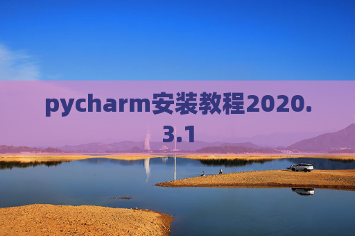 pycharm安装教程2020.3.1